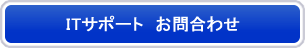 ITサポートお問合せ